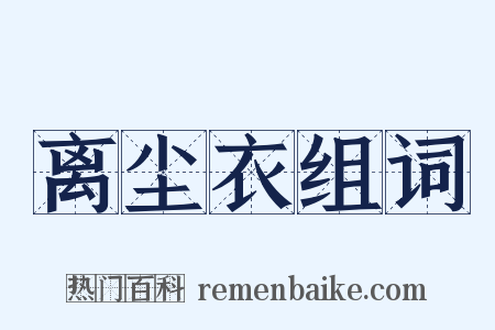 离尘衣组词是什么意思的图片